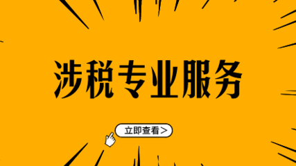 提供涉税专业服务前，别忘了这件事！——商标代理人视角