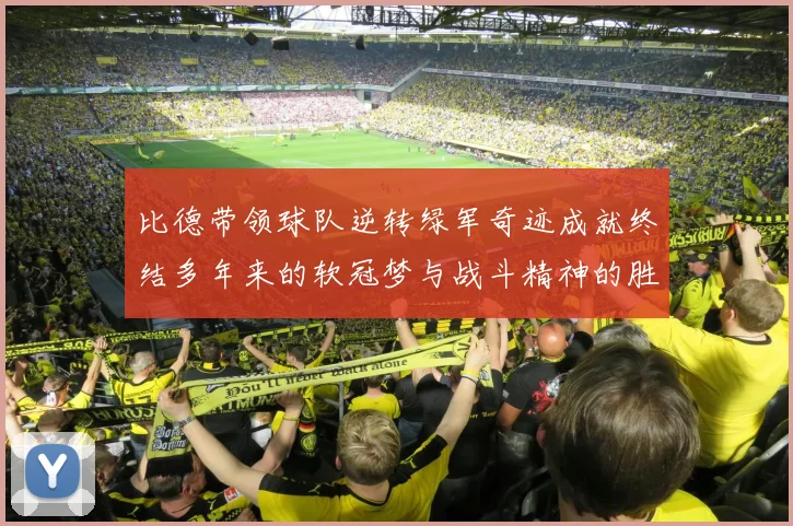 比德带领球队逆转绿军奇迹成就终结多年来的软冠梦与战斗精神的胜利