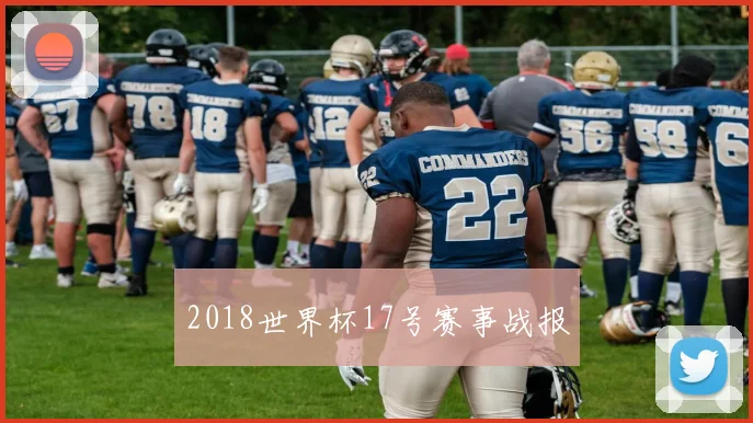 2018世界杯17号赛事战报
