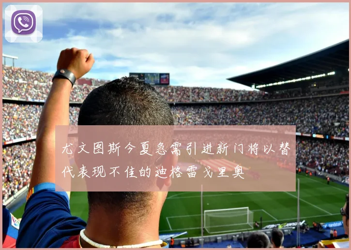 尤文图斯今夏急需引进新门将以替代表现不佳的迪格雷戈里奥